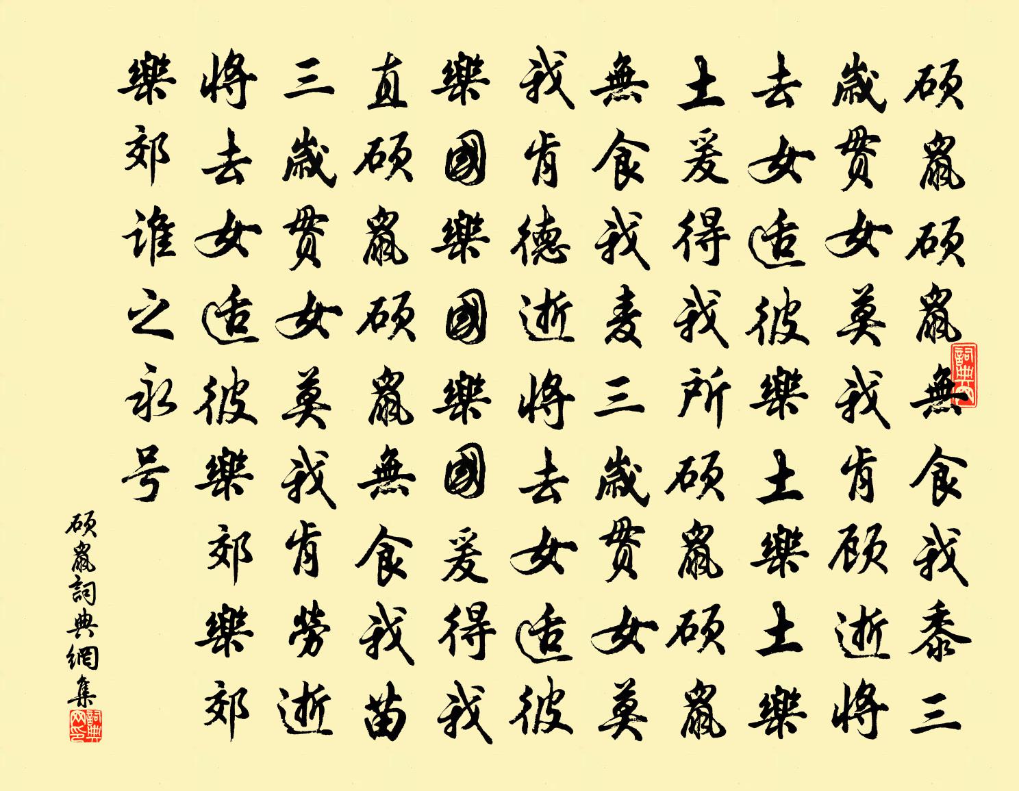 佚名碩鼠書法作品欣賞