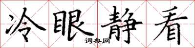 丁謙冷眼靜看楷書怎么寫