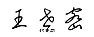 梁錦英王世密草書個性簽名怎么寫