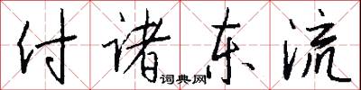 付諸東流怎么寫好看