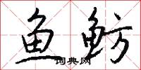 魚魴怎么寫好看