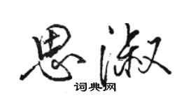 駱恆光思淑行書個性簽名怎么寫