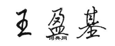 駱恆光王盈基行書個性簽名怎么寫
