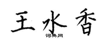 何伯昌王水香楷書個性簽名怎么寫