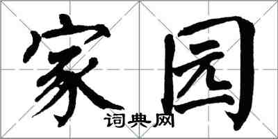 翁闓運家園楷書怎么寫