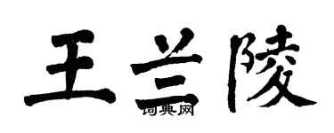 翁闓運王蘭陵楷書個性簽名怎么寫