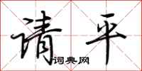 荊霄鵬請平行書怎么寫