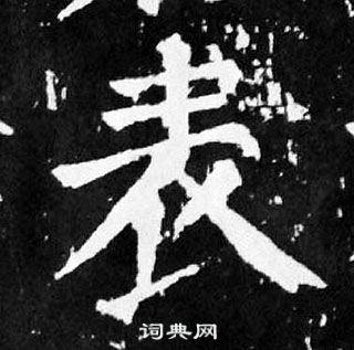 顏真卿麻姑仙壇記中表的寫法