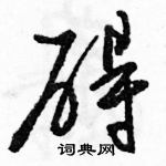 駱恆光寫的硬筆草書礙