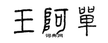 曾慶福王阿單篆書個性簽名怎么寫