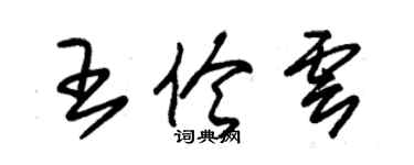 朱錫榮王伶雲草書個性簽名怎么寫