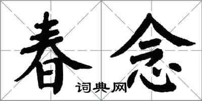 翁闓運春念楷書怎么寫