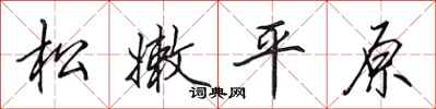 田英章松嫩平原行書怎么寫