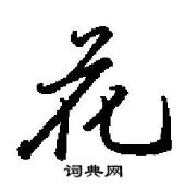 田英章寫的硬筆行書花