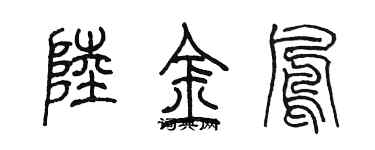 陳墨陸金鳳篆書個性簽名怎么寫