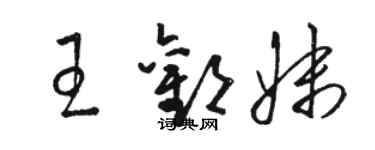 駱恆光王歡妹草書個性簽名怎么寫