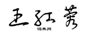 曾慶福王紅蓉草書個性簽名怎么寫