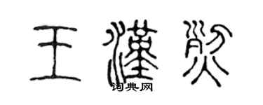 陳聲遠王漢烈篆書個性簽名怎么寫