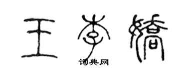 陳聲遠王李嬌篆書個性簽名怎么寫