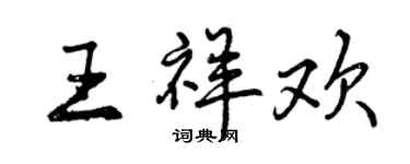 曾慶福王祥歡行書個性簽名怎么寫