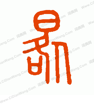 說文解字寫的晷