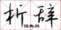 析字的意思_析字的解釋_國語詞典