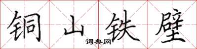 田英章銅山鐵壁楷書怎么寫