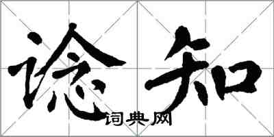 翁闓運諗知楷書怎么寫