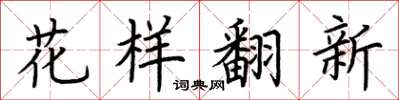 荊霄鵬花樣翻新楷書怎么寫