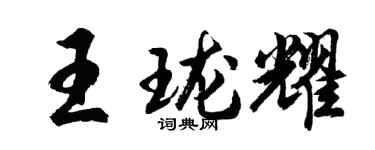 胡問遂王瓏耀行書個性簽名怎么寫