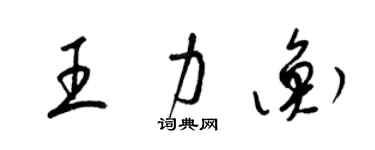 梁錦英王力衡草書個性簽名怎么寫