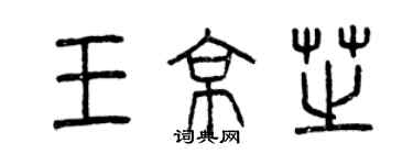 曾慶福王京芝篆書個性簽名怎么寫