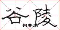 駱恆光谷陵隸書怎么寫