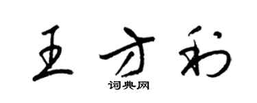 梁錦英王方利草書個性簽名怎么寫