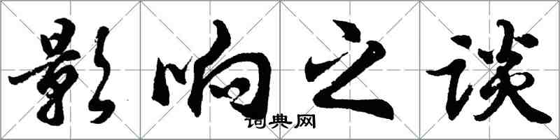 胡問遂影響之談行書怎么寫