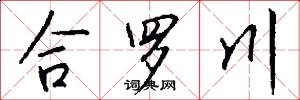 合羅川怎么寫好看
