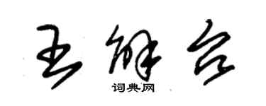 朱錫榮王解台草書個性簽名怎么寫