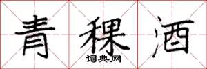 袁強青稞酒楷書怎么寫