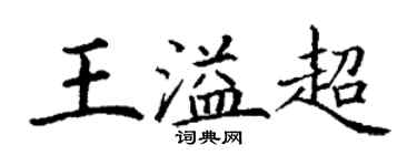 丁謙王溢超楷書個性簽名怎么寫