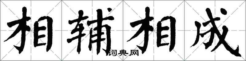 翁闓運相輔相成楷書怎么寫