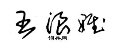 朱錫榮王浪雅草書個性簽名怎么寫