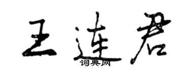曾慶福王連君行書個性簽名怎么寫