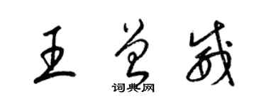 梁錦英王曾威草書個性簽名怎么寫