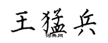 何伯昌王猛兵楷書個性簽名怎么寫