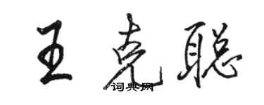 駱恆光王克聰行書個性簽名怎么寫