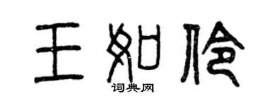 曾慶福王如伶篆書個性簽名怎么寫