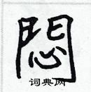 張標寫的硬筆楷書悶