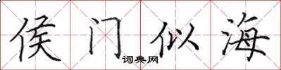 田英章侯門似海楷書怎么寫