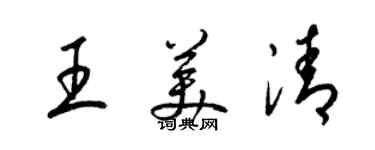 梁錦英王美清草書個性簽名怎么寫