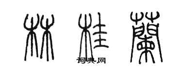 陳墨林桂蘭篆書個性簽名怎么寫